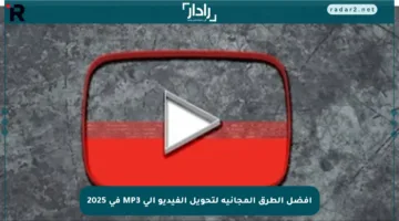 أفضل الطرق المجانية لتحويل الفيديو إلى MP3 في 2025